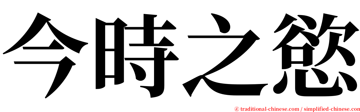 今時之慾 serif font