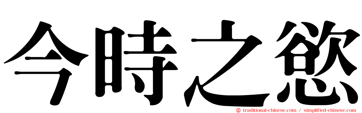 今時之慾