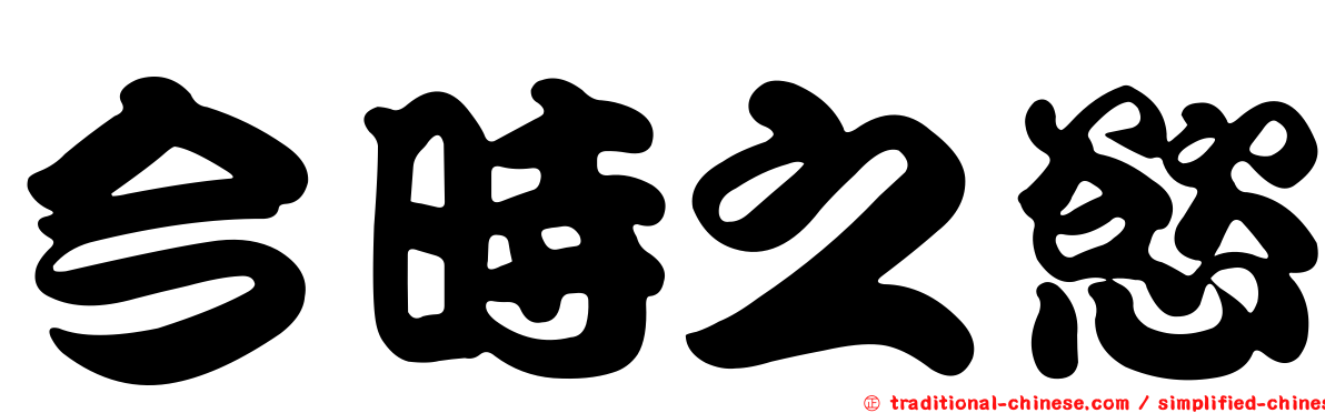 今時之慾