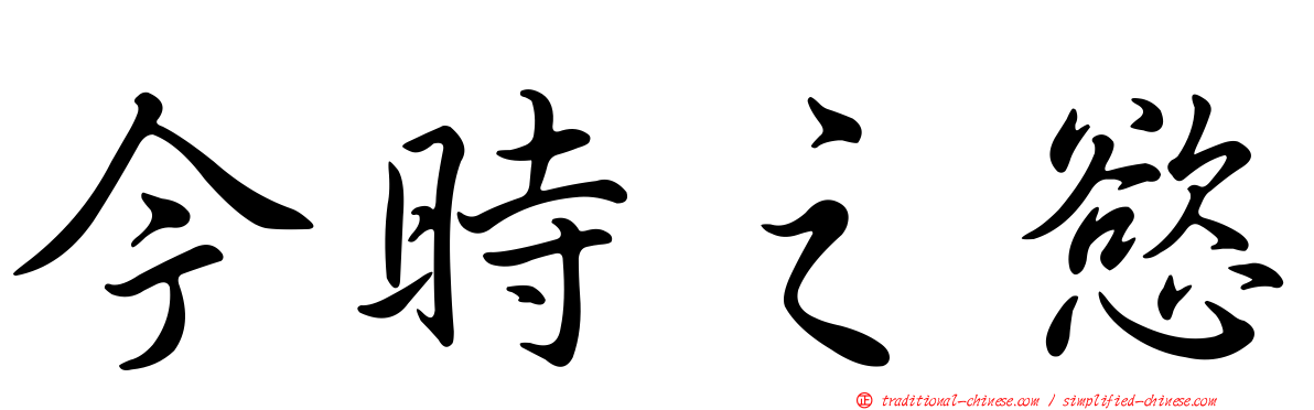 今時之慾