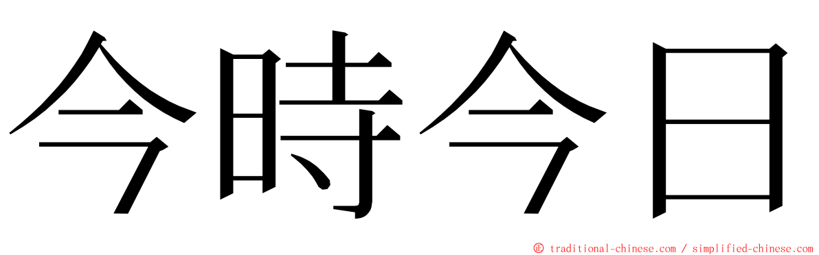 今時今日 ming font