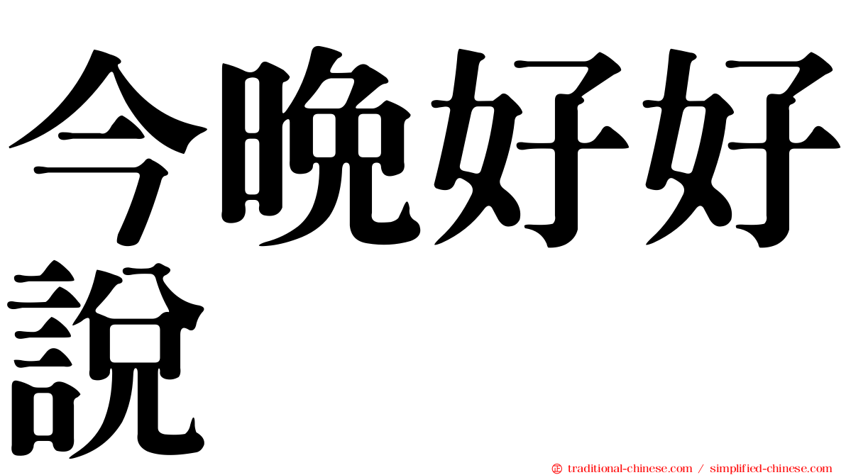 今晚好好說