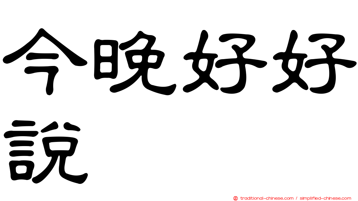 今晚好好說