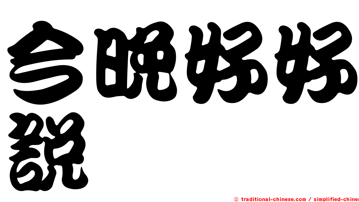 今晚好好說