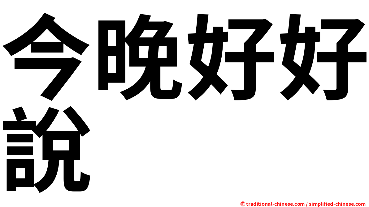 今晚好好說