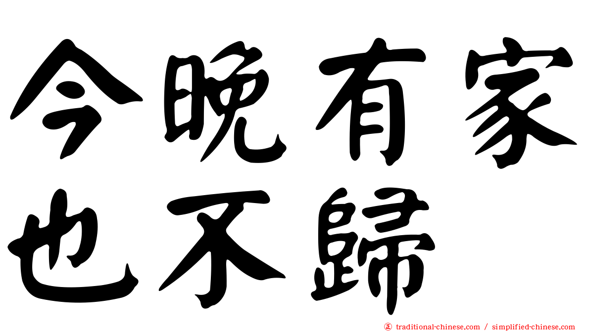 今晚有家也不歸