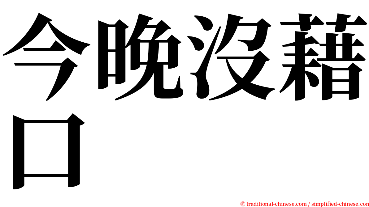 今晚沒藉口 serif font