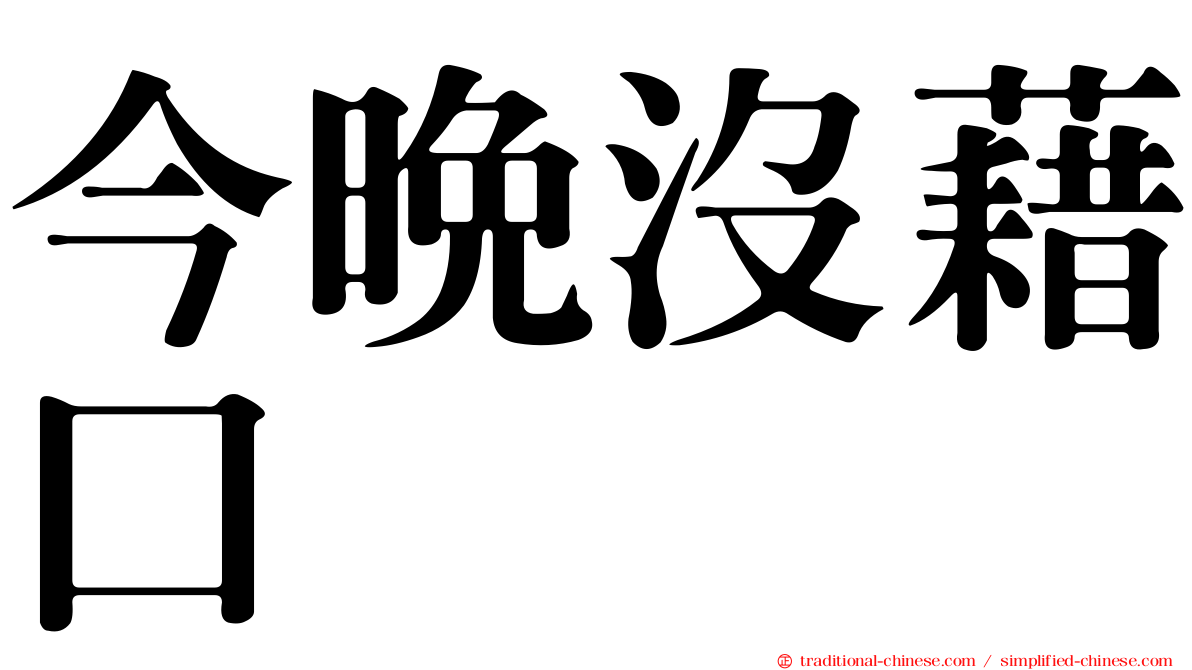 今晚沒藉口