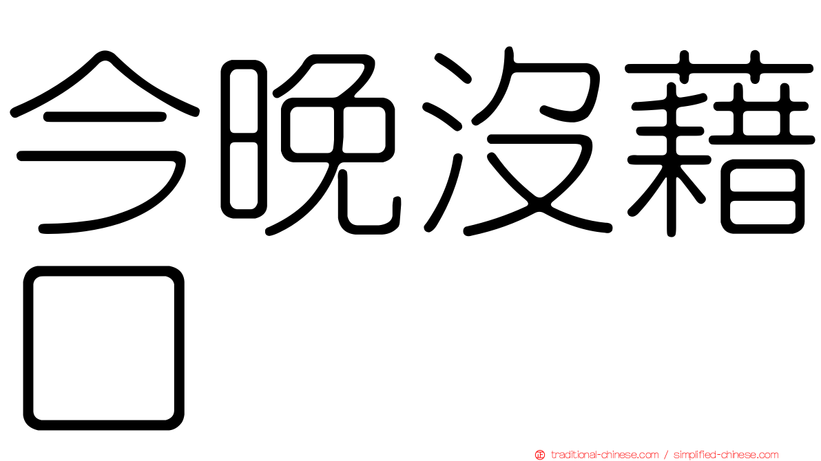 今晚沒藉口