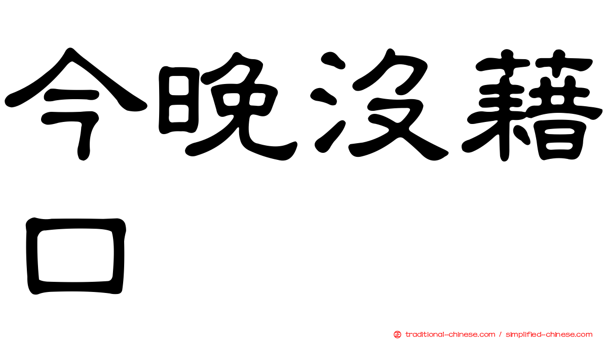 今晚沒藉口