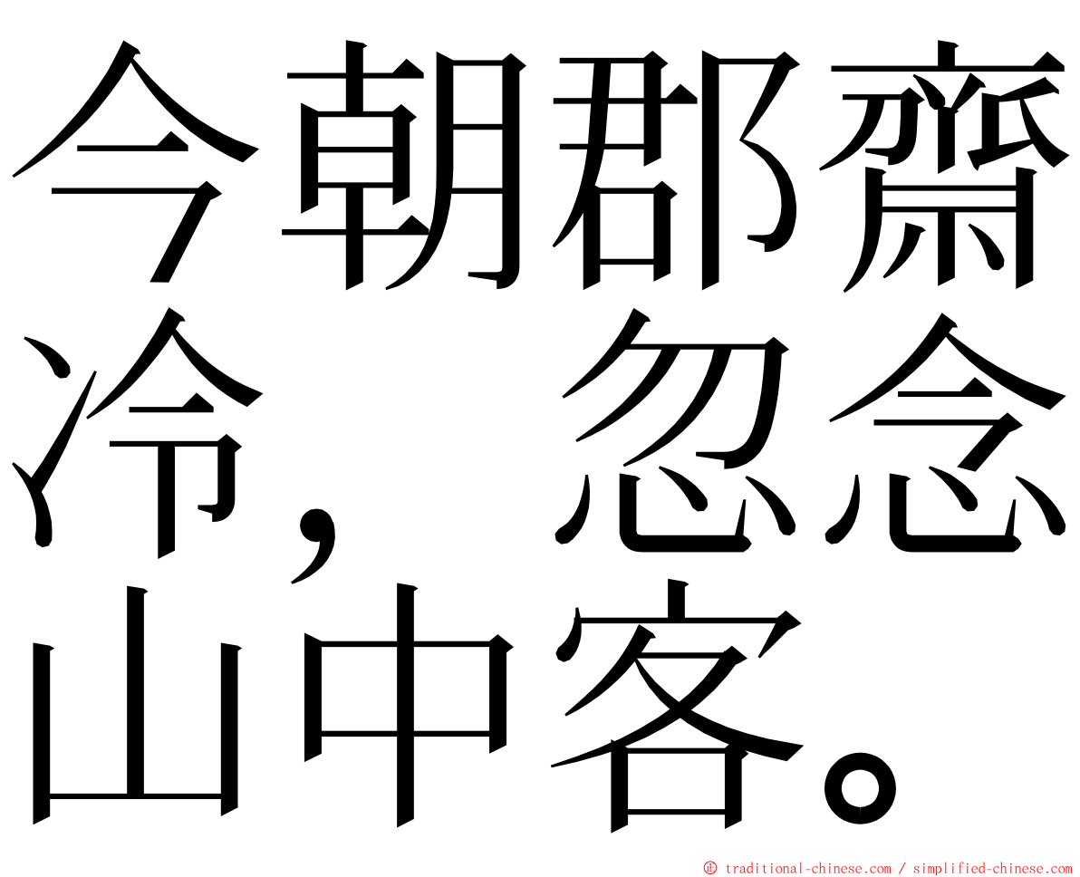 今朝郡齋冷，忽念山中客。 ming font