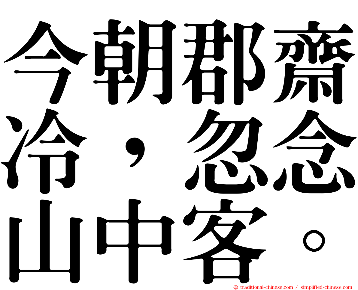 今朝郡齋冷，忽念山中客。