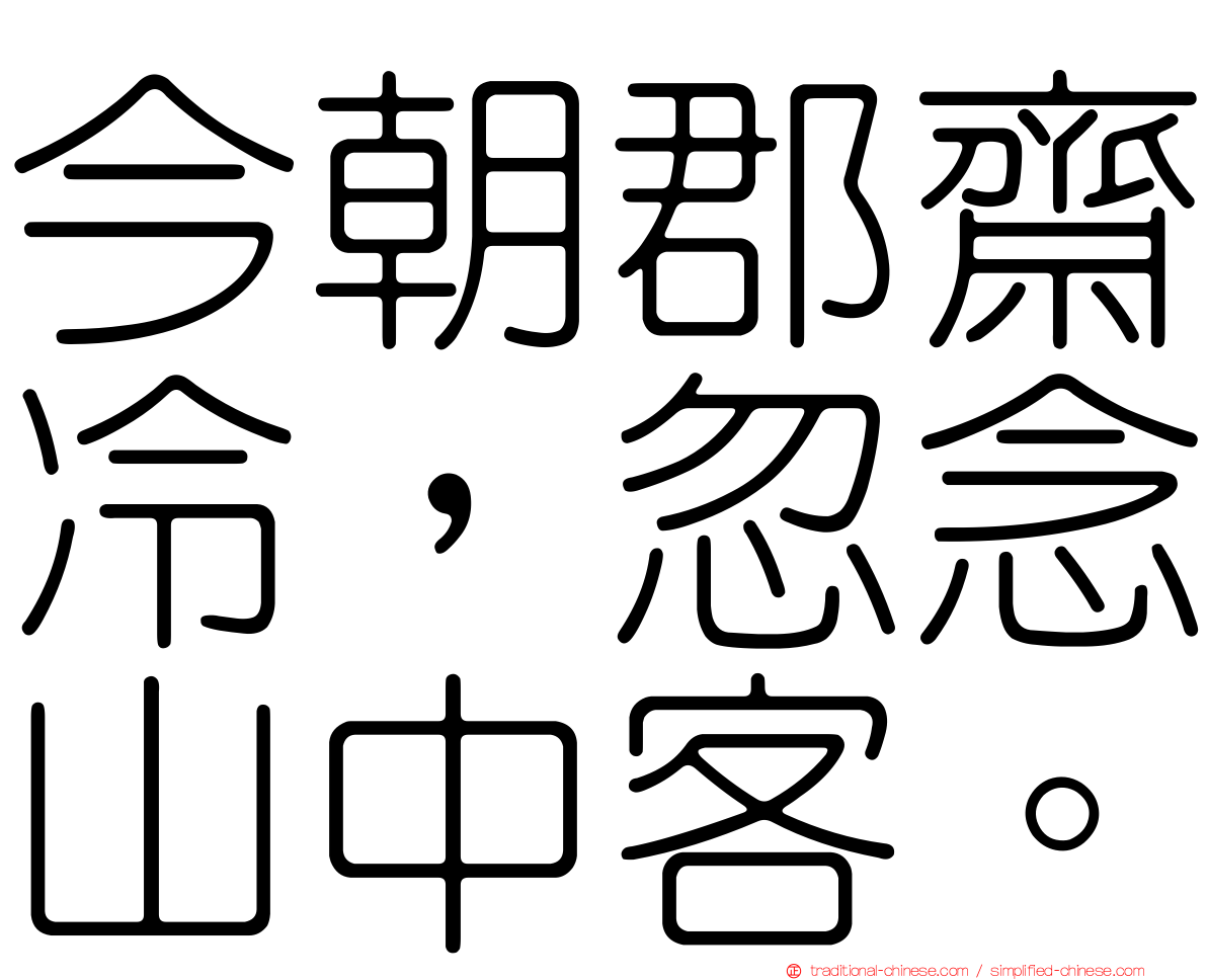 今朝郡齋冷，忽念山中客。