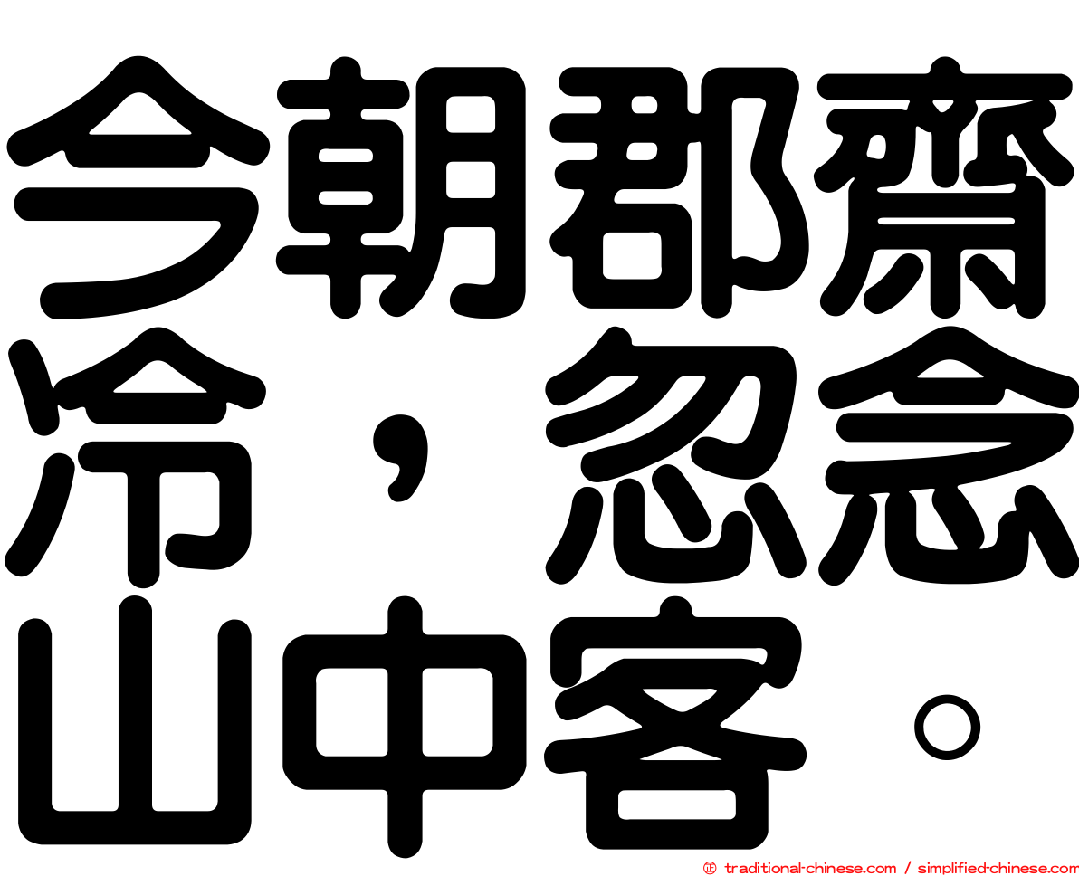 今朝郡齋冷，忽念山中客。