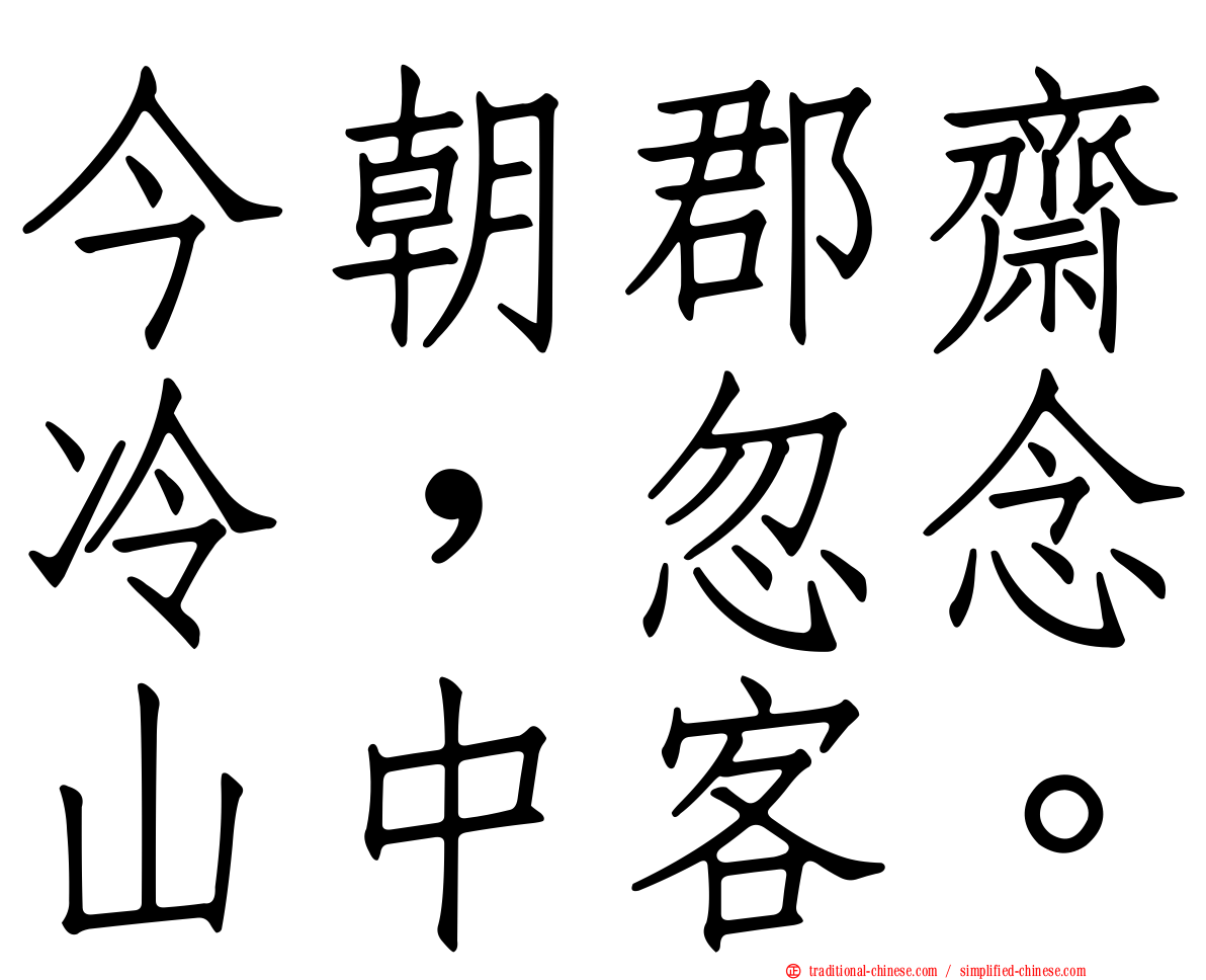今朝郡齋冷，忽念山中客。