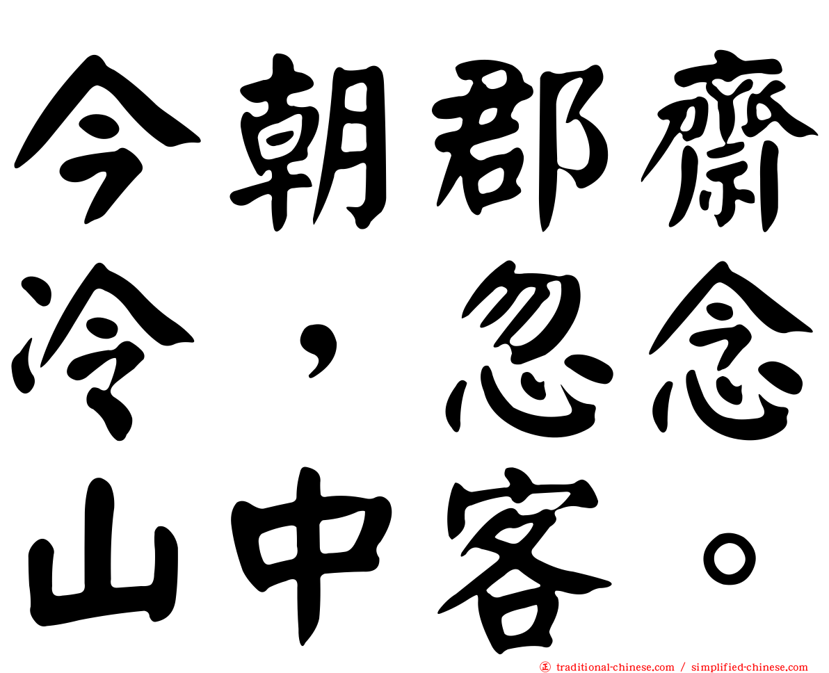 今朝郡齋冷，忽念山中客。