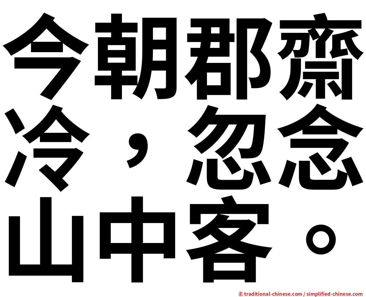 今朝郡齋冷，忽念山中客。