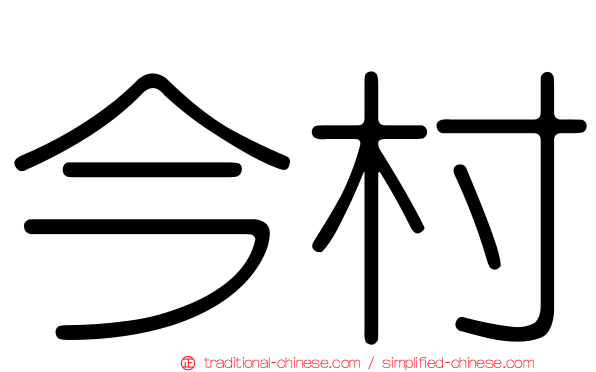 今村