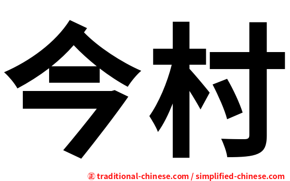 今村