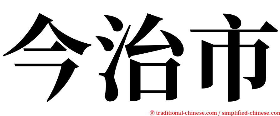 今治市 serif font