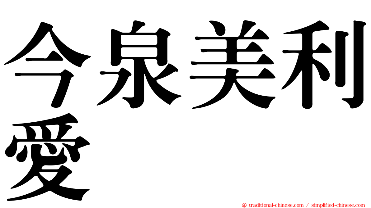 今泉美利愛