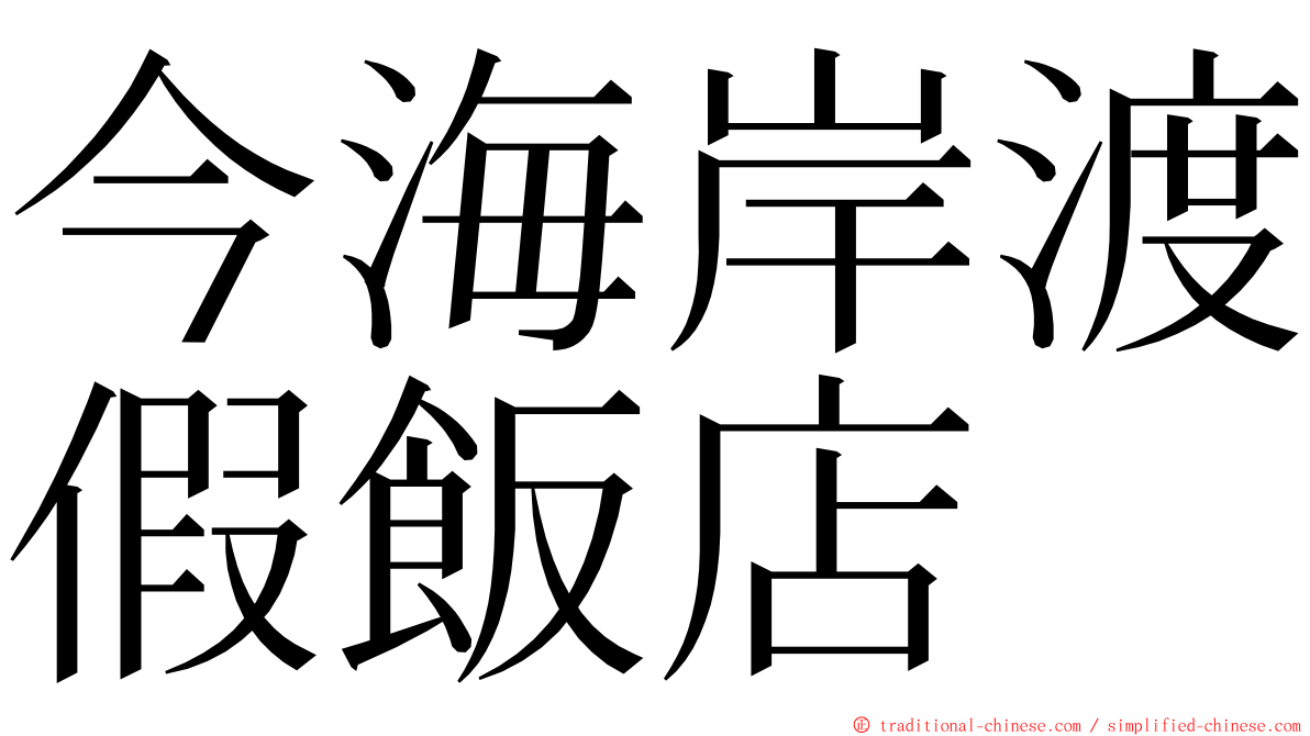 今海岸渡假飯店 ming font