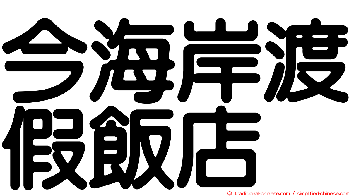 今海岸渡假飯店