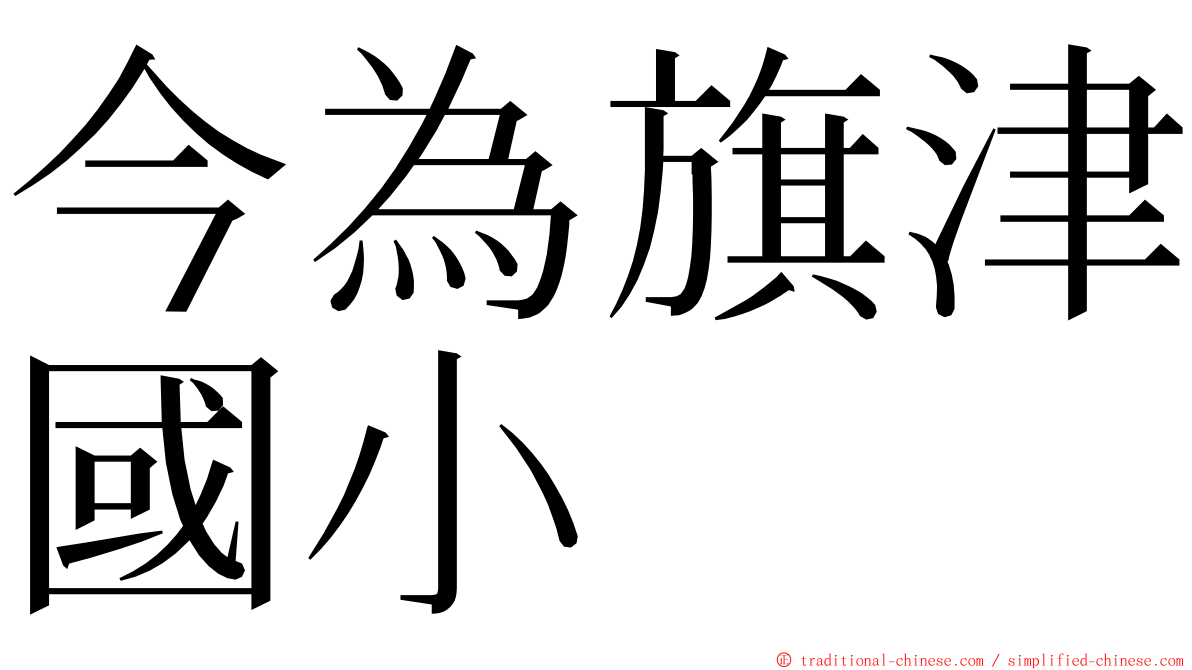 今為旗津國小 ming font