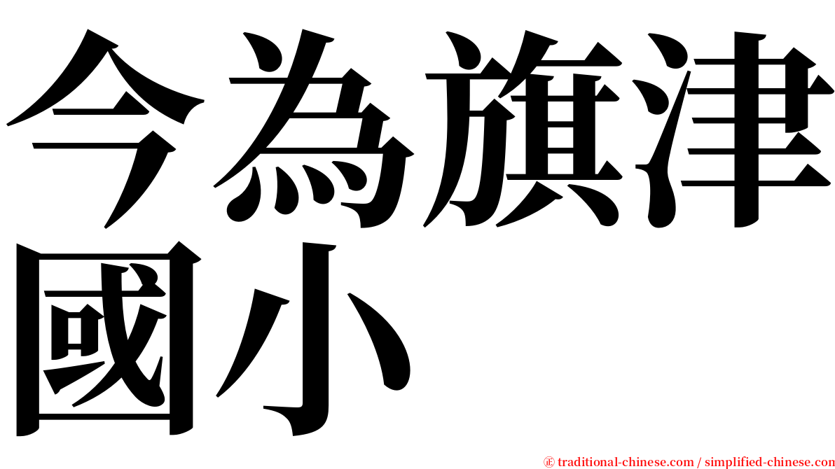 今為旗津國小 serif font