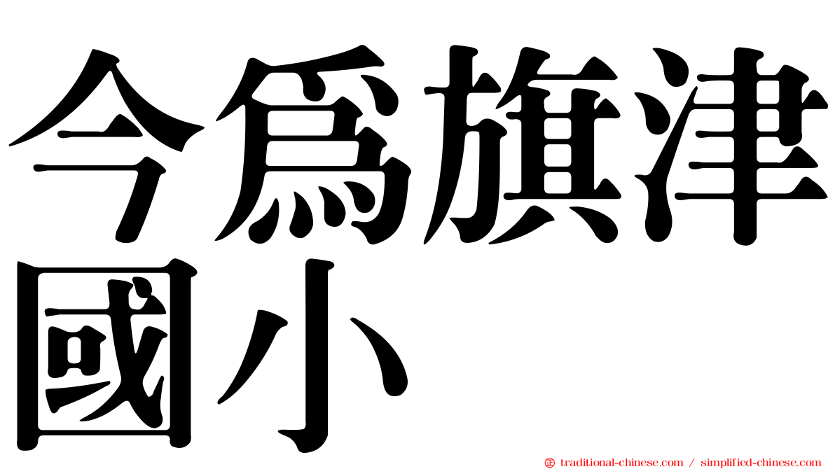 今為旗津國小