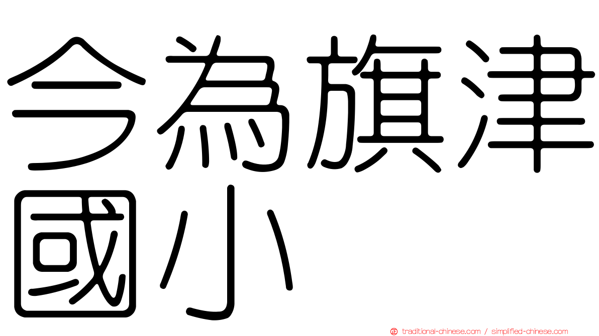 今為旗津國小