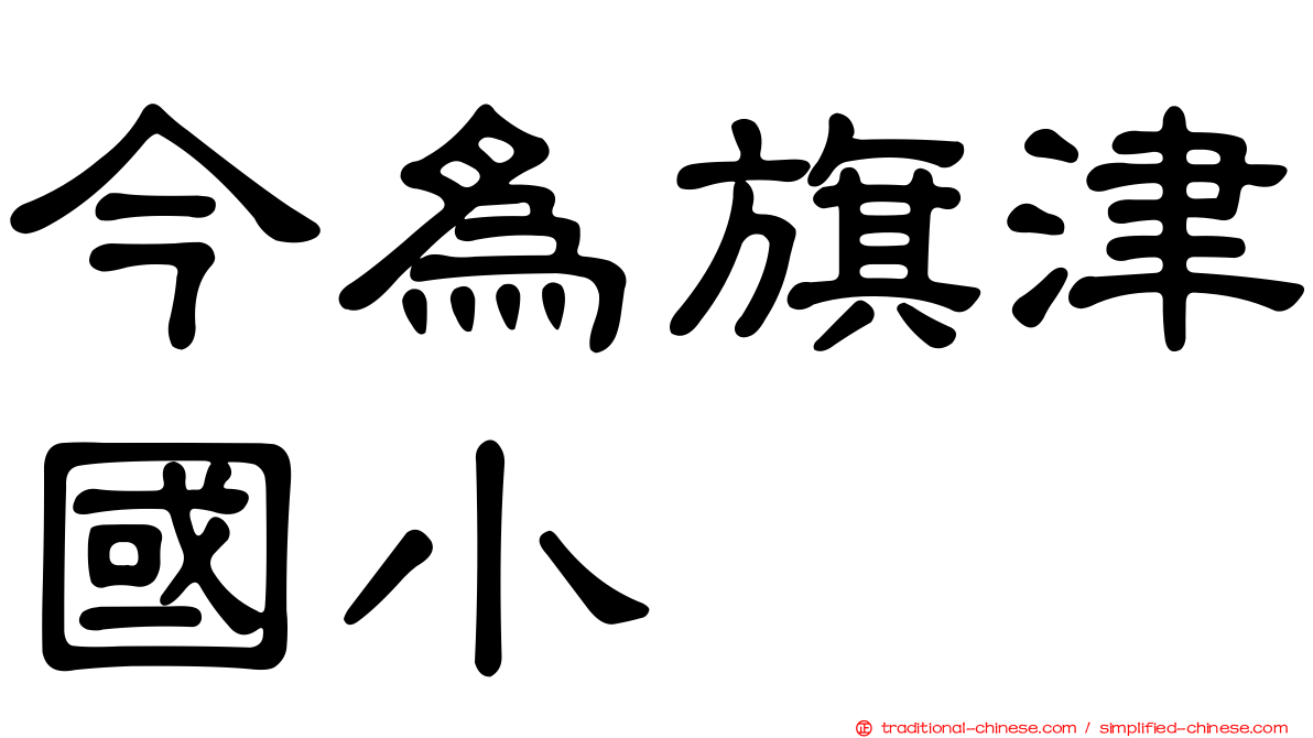 今為旗津國小