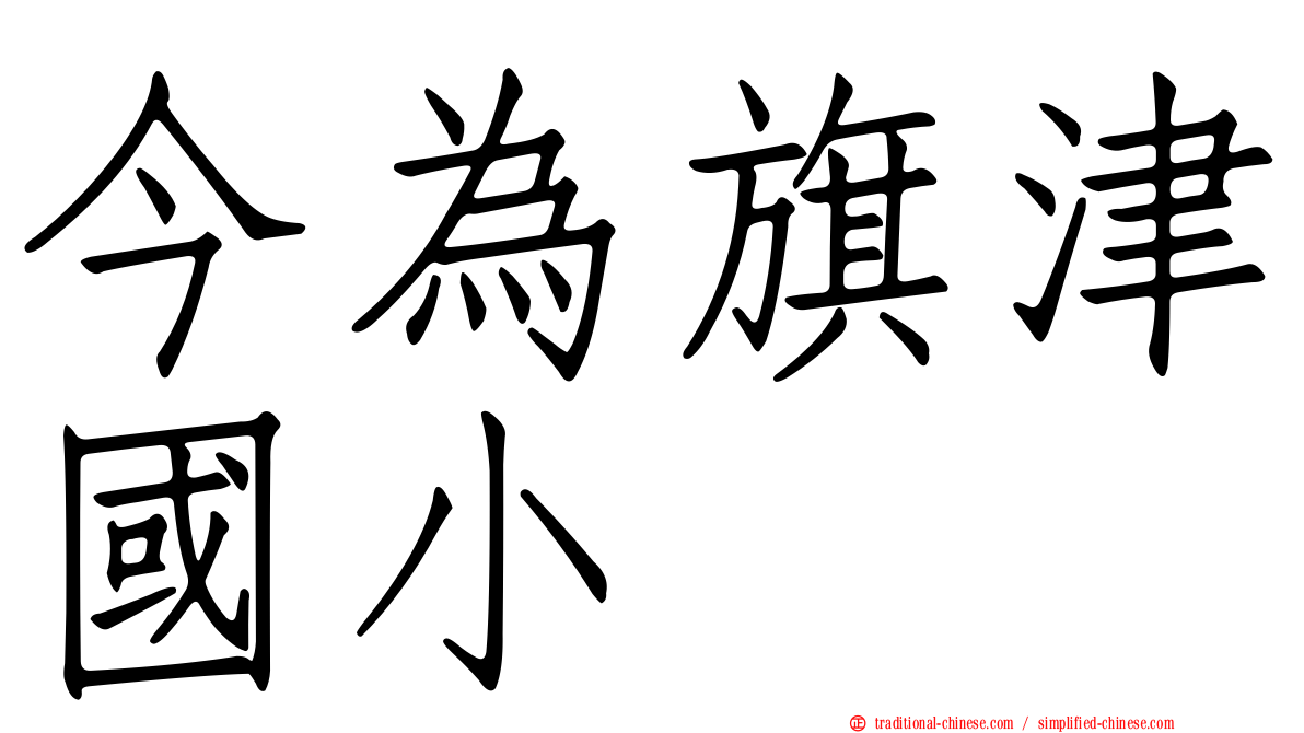 今為旗津國小