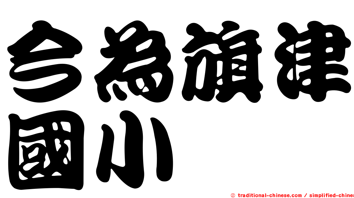 今為旗津國小