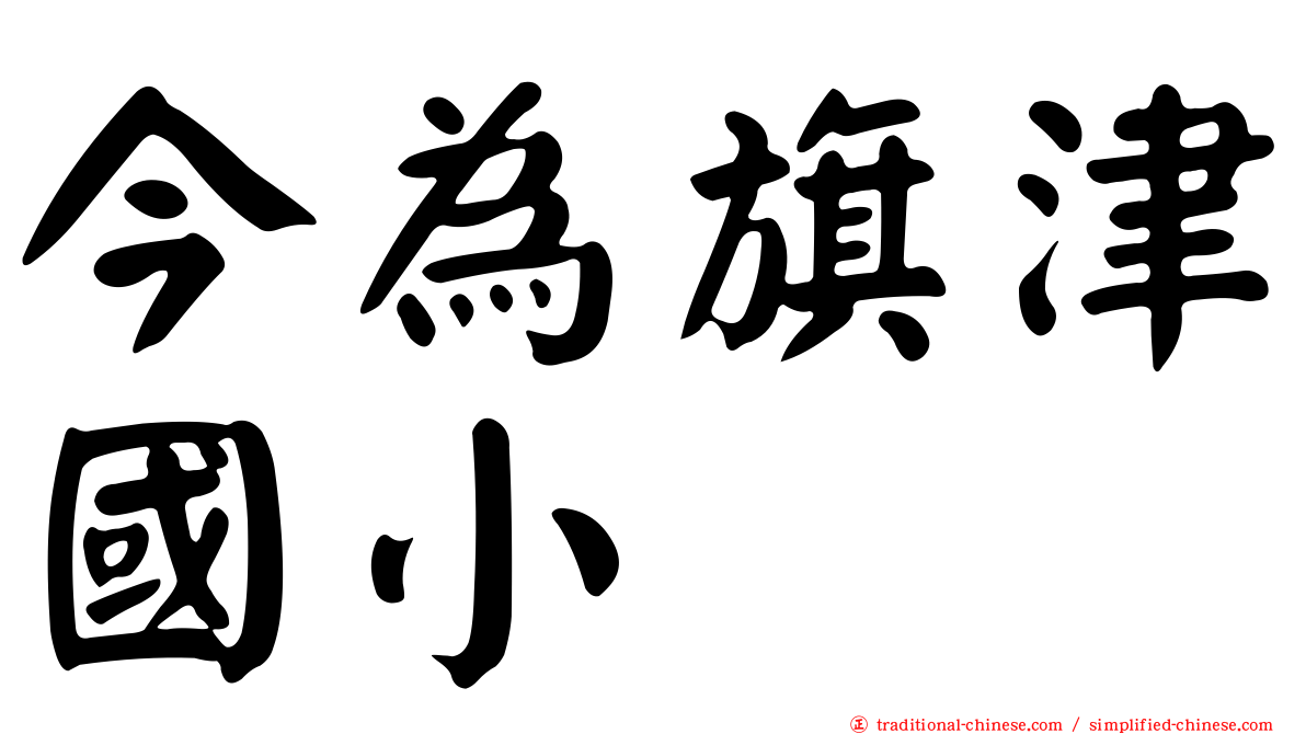 今為旗津國小