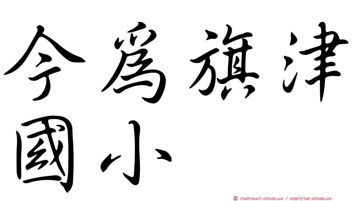 今為旗津國小