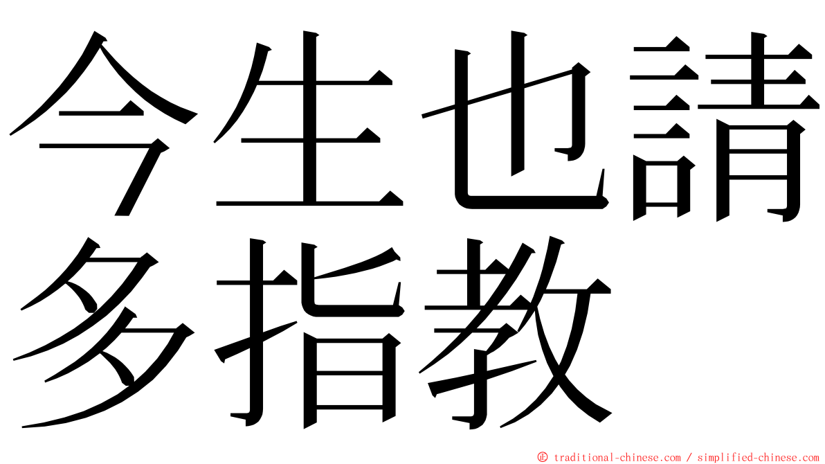 今生也請多指教 ming font