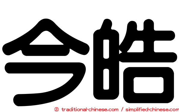 今皓