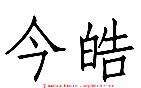 今皓