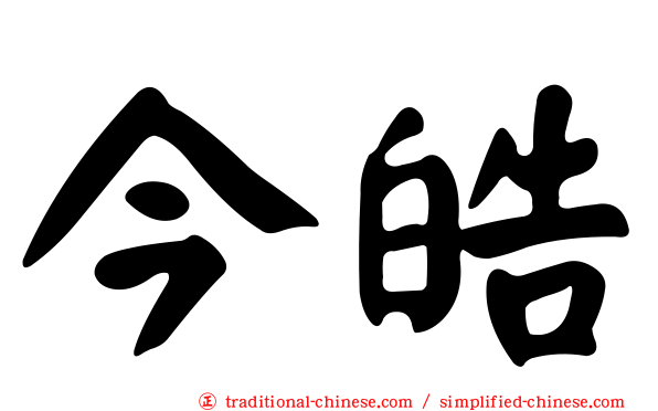 今皓