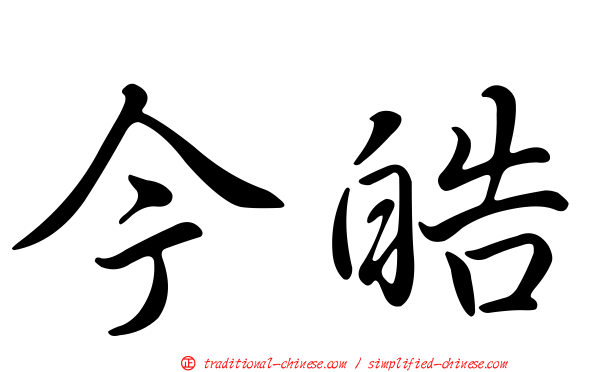 今皓