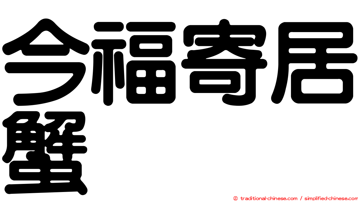今福寄居蟹