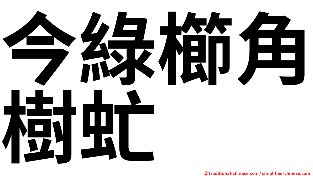 今綠櫛角樹虻