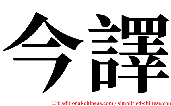 今譯 serif font