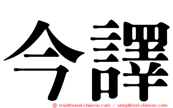 今譯