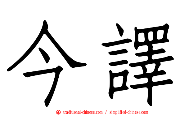 今譯
