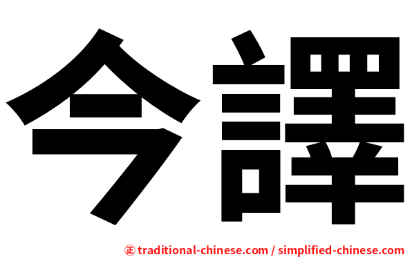 今譯