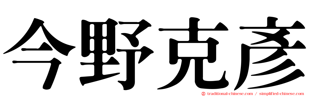 今野克彥
