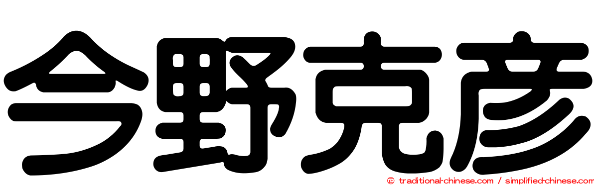 今野克彥
