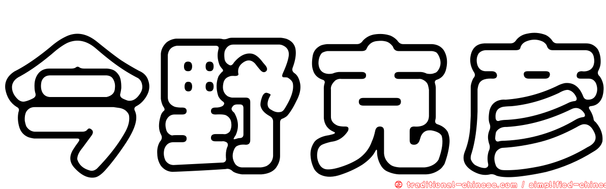 今野克彥